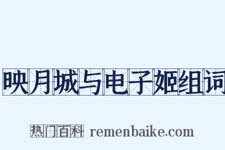 映月城与电子姬组词是什么意思的图片